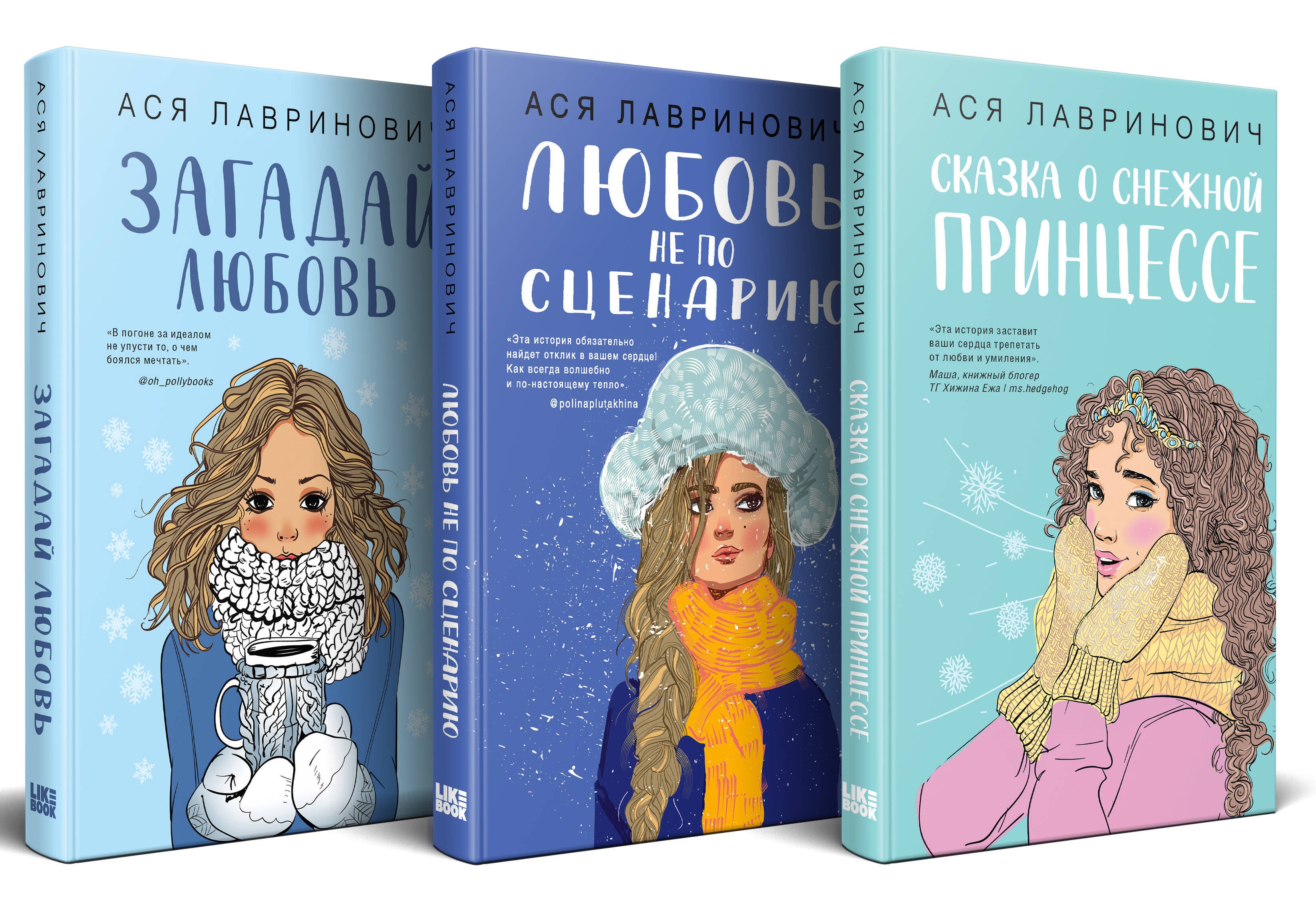 Комплект из 3 книг: Зимний комплект хитов Аси Лавринович: Сказка о снежной принцессе. Любовь не по сценарию. Загадай любовь
Комплект из 3 книг: Зимний комплект хитов Аси Лавринович: Сказка о снежной принцессе. Любовь не по сценарию. Загадай любовь
