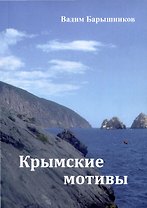 Крымские мотивы