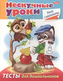 Тесты для дошкольников (с накл.) (мНескУр) (илл. Рюминой) Султанова