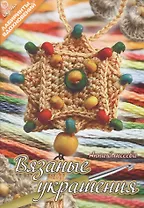 Вязаные украшения (6+) (мЛабВдох) Елисеева