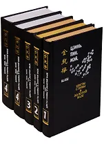 Цзинь, Пин, Мэй, или Цветы сливы в золотой вазе: роман в 4 томах (комплект из 5 книг)