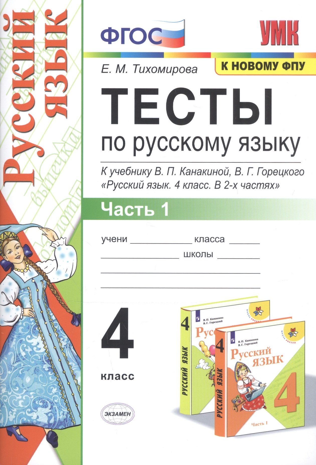 Тесты по русскому языку. 4 класс. Часть 1. К учебнику В.П. Канакиной, В.Г. Горецкого "Русский язык. 4 класс. В 2-х частях"
Тесты по русскому языку. 4 класс. Часть 1. К учебнику В.П. Канакиной, В.Г. Горецкого "Русский язык. 4 класс. В 2-х частях"