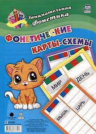 Занимательная фонетика. Фонетические карты-схемы: 8 карт