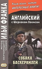Английский с Шерлоком Холмсом. Собака Баскервилей = A. Conan Doyle. The Hound of the Baskervilles