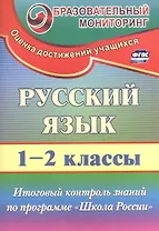 Русский язык. 1-2 класс. Итоговый контроль знаний по программе "Школа России". ФГОС