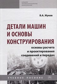 Детали машин и основы конструирования. Основы расчета и проектирования соединений и передач. Учебное пособие
