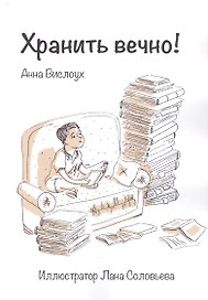 Хранить вечно!