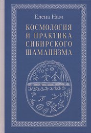Космология и практика сибирского шаманизма