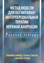 Метод Модсли для когнитивно-интерперсональной терапии нервной анорексии. Рабочая тетрадь