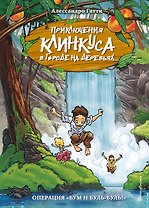 Операция "Бум и буль-буль!"