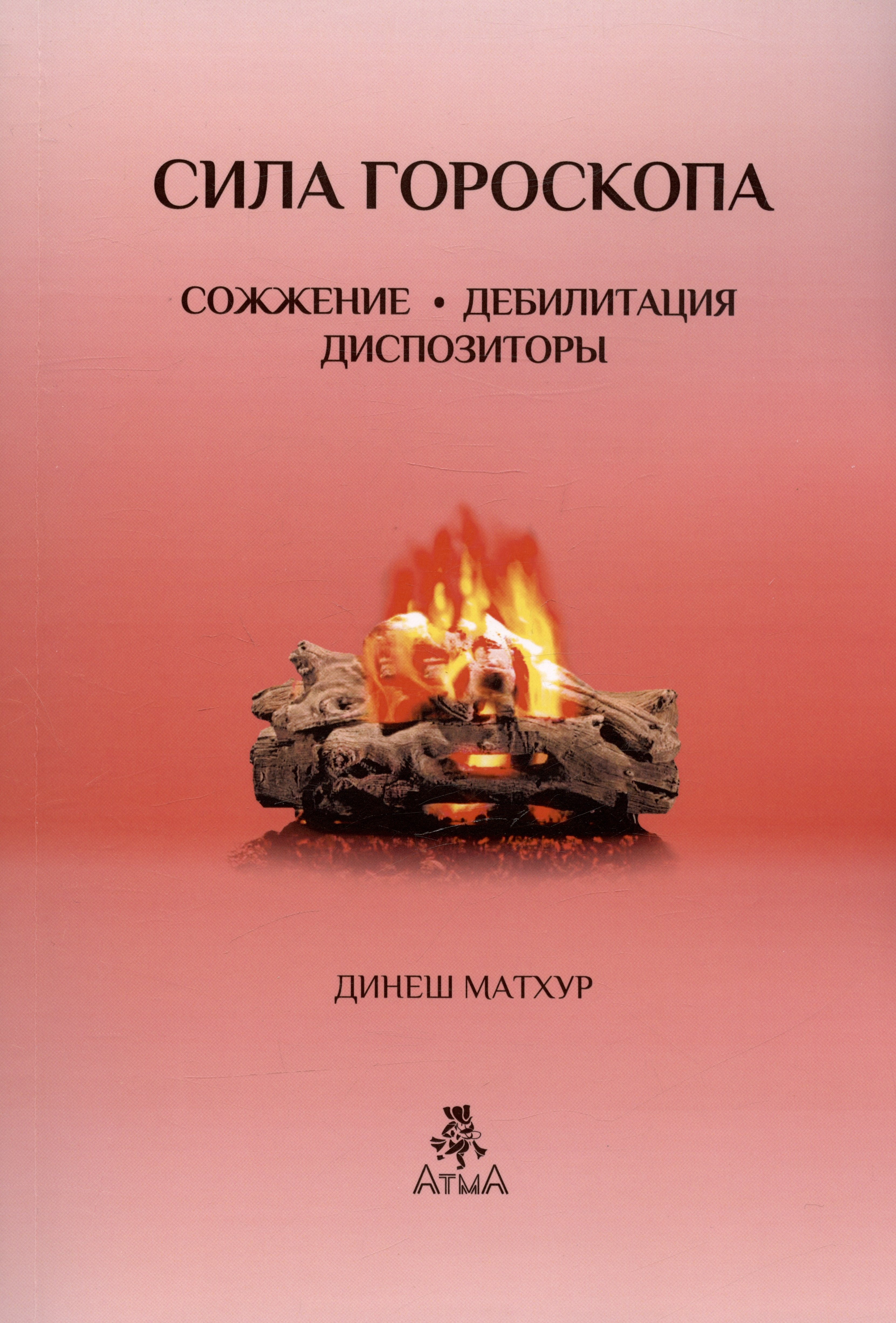 Сила гороскопа Сожжение. Дебилитация. Диспозиторы (Предсказательные техники)
Сила гороскопа Сожжение. Дебилитация. Диспозиторы (Предсказательные техники)