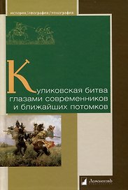 Куликовская битва глазами современников и ближайших потомков