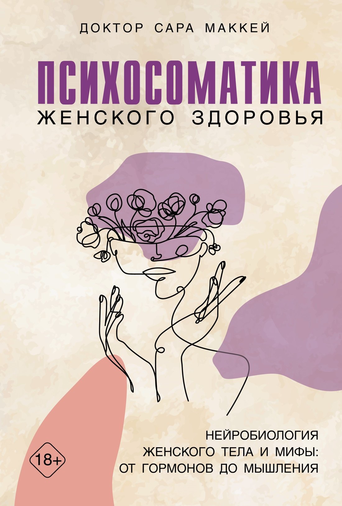 Психосоматика женского здоровья. Нейробиология женского тела и мифы: от гормонов до мышления
Психосоматика женского здоровья. Нейробиология женского тела и мифы: от гормонов до мышления