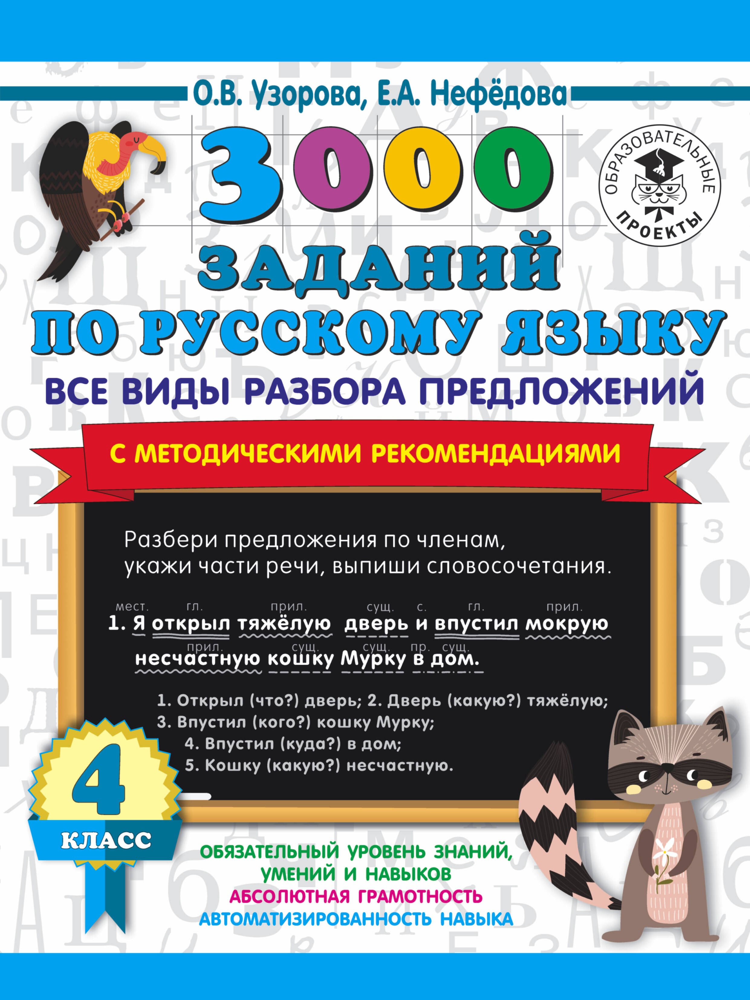 3000 заданий по русскому языку. Все виды разбора предложений. С методическими рекомендациями. 4 класс
3000 заданий по русскому языку. Все виды разбора предложений. С методическими рекомендациями. 4 класс