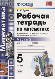 Математика. 5 класс. Рабочая тетрадь 2 (к уч. Никольского) (6 изд)
