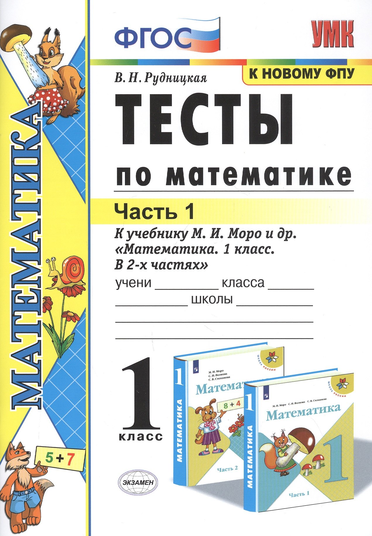 Тесты по математике. 1 класс. Часть 1. К учебнику М.И. Моро и др. "Математика. 1 класс. В 2-х частях"
Тесты по математике. 1 класс. Часть 1. К учебнику М.И. Моро и др. "Математика. 1 класс. В 2-х частях"
