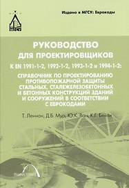 Руководство для проектировщиков к ЕN 1991-1-2, 1992-1-2, 1993-1-2 и 1994-1-2: Справочник по проектированию противопожарной защиты стальных, сталежелез