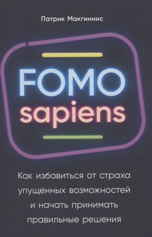 FOMO sapiens: Как избавиться от страха упущенных возможностей и начать принимать правильные решения
FOMO sapiens: Как избавиться от страха упущенных возможностей и начать принимать правильные решения