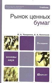 Рынок ценных бумаг: учебник для бакалавров / 3-е изд. , перераб. и доп.