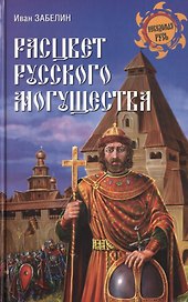 Расцвет русского могущества
