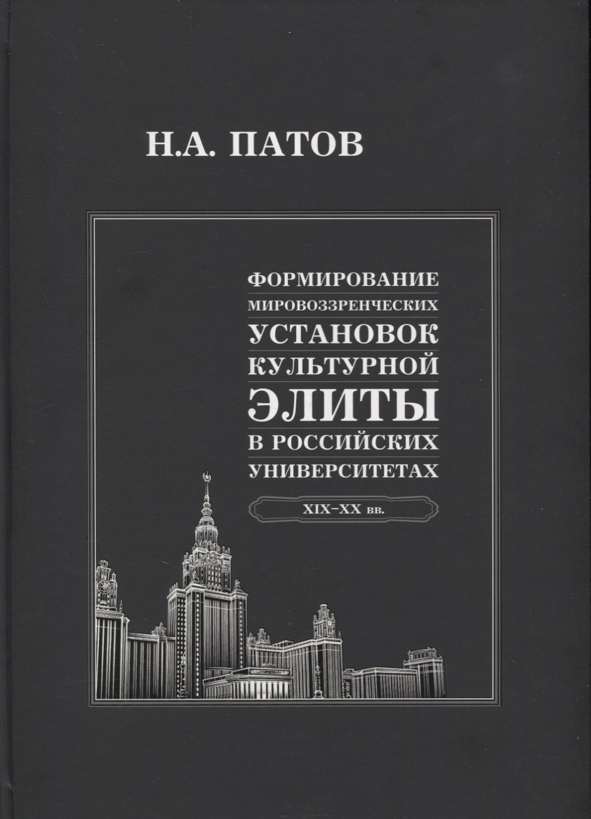 Формирование мировоззренческих установок культурной элиты в российских университетах: XIX-XX вв.
Формирование мировоззренческих установок культурной элиты в российских университетах: XIX-XX вв.