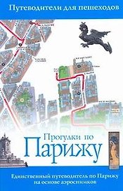 Прогулки по Парижу