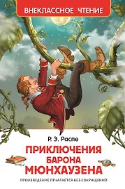 Приключения барона Мюнгхаузена