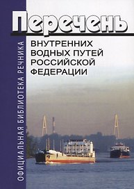 Перечень внутренних водных путей Российской Федерации