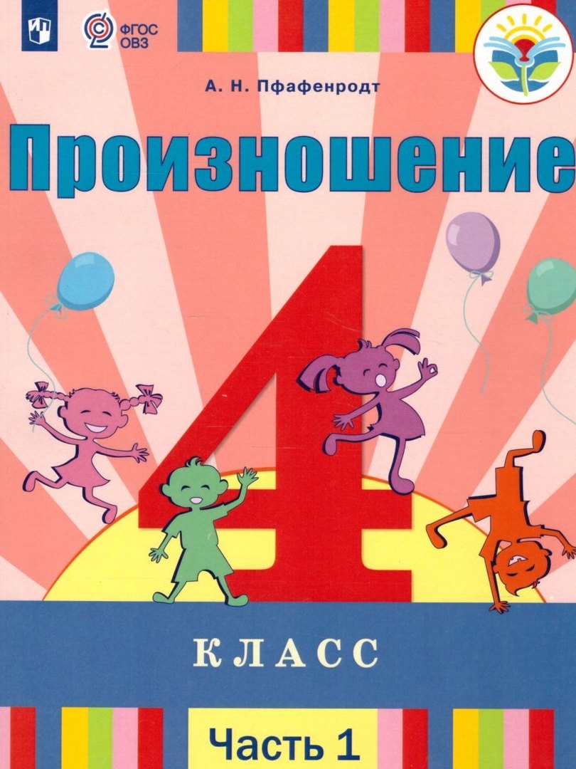 Произношение. 4 класс. Учебник. В 2-х частях. Часть 1 (для слабослышащих и позднооглохших обучающихся)
Произношение. 4 класс. Учебник. В 2-х частях. Часть 1 (для слабослышащих и позднооглохших обучающихся)