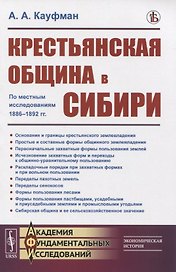 Крестьянская община в Сибири. По местным исследованиям 1886-1892 гг.