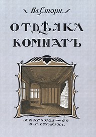 Отдълка комнатъ (Мотивы отдълки комнатъ)