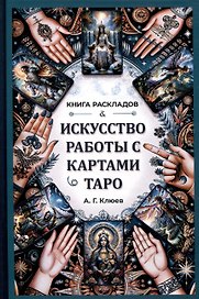 Искусство работы с картами Таро. Практическое пособие по гаданию