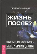 Жизнь после? Научные доказательства бессмертия души