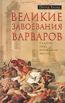 Великие завоевания варваров