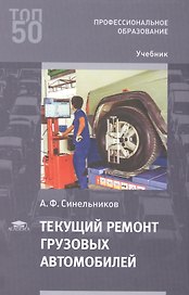 Текущий ремонт грузовых автомобилей. Учебник