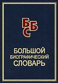 Большой биографический словарь. Снарская С. (ред.) (Петербургский книжный клуб)