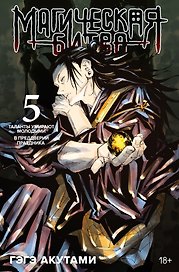 Магическая битва. Книга 5 (Том 9, 10) - Таланты умирают молодыми. В преддверии праздника. (Jujutsu Kaisen). Манга