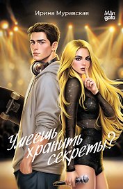 Умеешь хранить секреты?