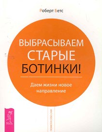 Выбрасываем старые ботинки! Даем жизни новое направление.