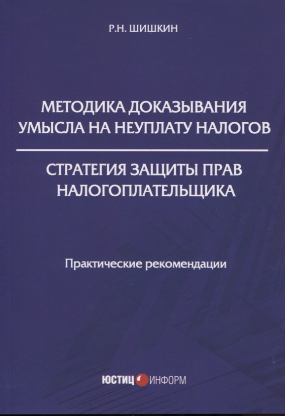 Методика доказывания умысла на неуплату налогов. Стратегия защиты прав налогоплательщика: практические рекомендации
Методика доказывания умысла на неуплату налогов. Стратегия защиты прав налогоплательщика: практические рекомендации