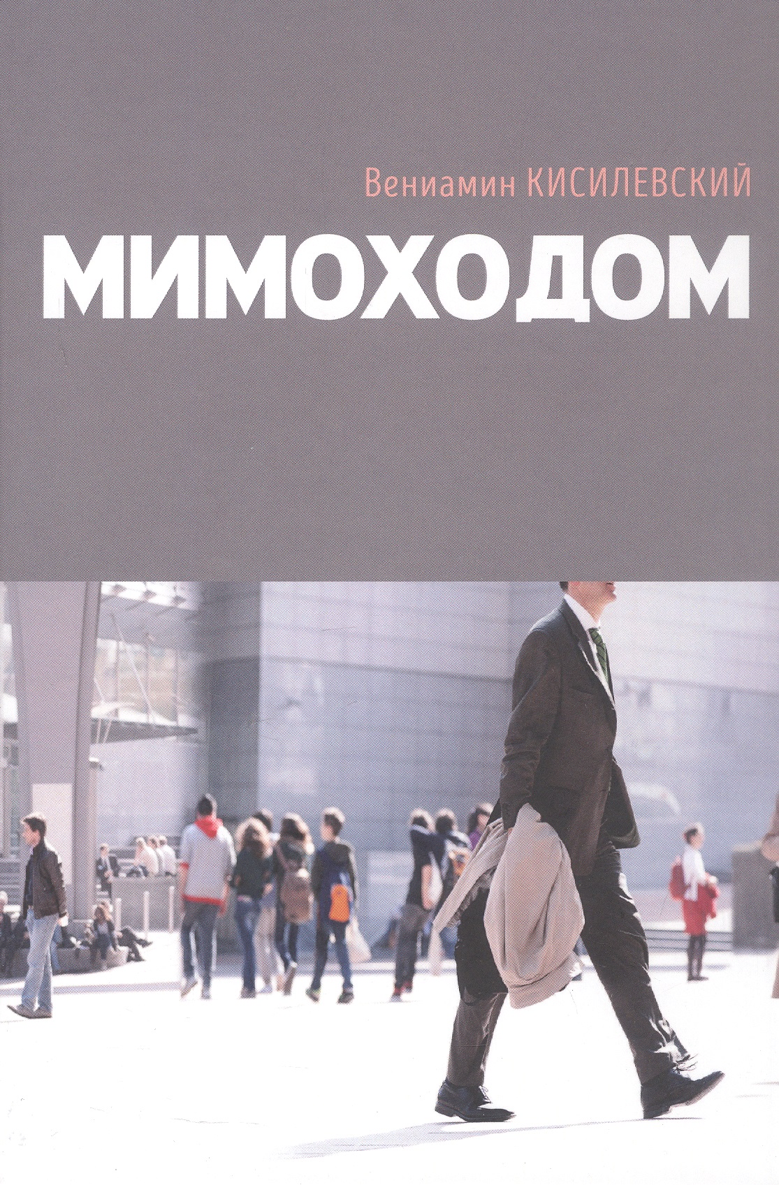 Мимоходом
Мимоходом
