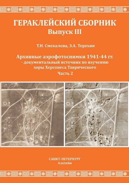 Смекалова Т.Н., Терехин Э.А. Архивные аэрофотоснимки 1941-44 гг. - документальный источник по изучению хоры Херсонеса Таврического. Часть 2.
Смекалова Т.Н., Терехин Э.А. Архивные аэрофотоснимки 1941-44 гг. - документальный источник по изучению хоры Херсонеса Таврического. Часть 2.