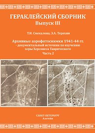 Смекалова Т.Н., Терехин Э.А. Архивные аэрофотоснимки 1941-44 гг. - документальный источник по изучению хоры Херсонеса Таврического. Часть 2.