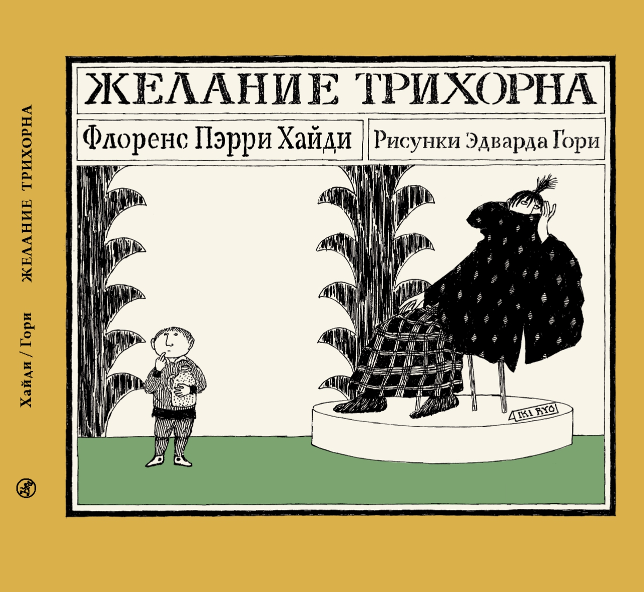 Желание Трихорна
Желание Трихорна