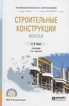 Строительные конструкции. Монтаж. Учебник для СПО