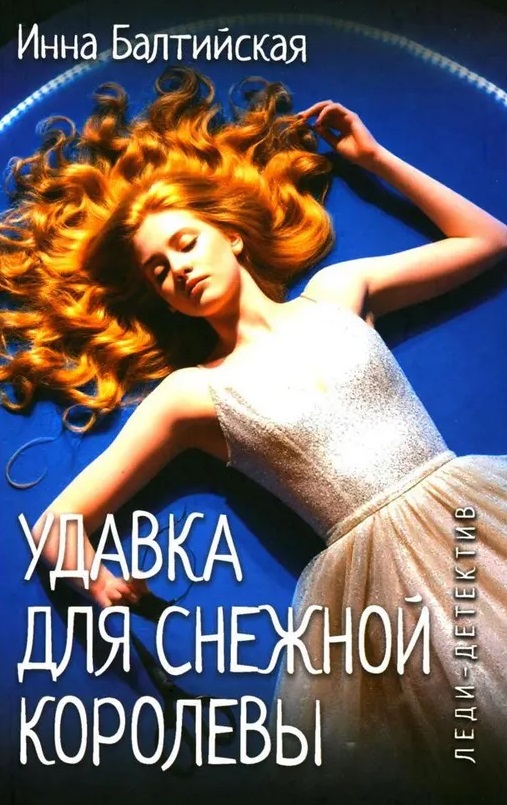 Удавка для Снежной королевы
Удавка для Снежной королевы