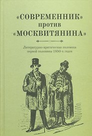 «Современник» против «Московитянина». Литературно-критическая полемика первой половины 1850-х годов.