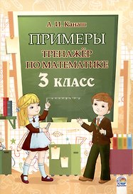 Примеры. Тренажёр по математике. 3 класс. 3-е издание.