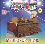 Мышонок Пик (+DVD Сборник мультфильмов 1975-1979. Выпуск 6)