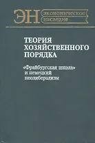 Теория хозяйственного порядка. "Фрайбургская школа" и немецкий неолиберализм